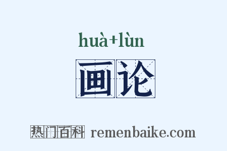 画论是什么意思的图片